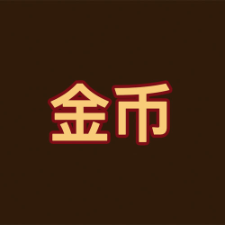 金币