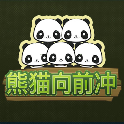 熊猫向前冲