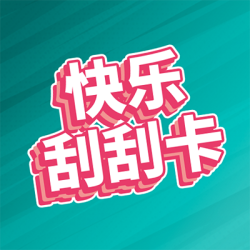 快乐刮刮卡