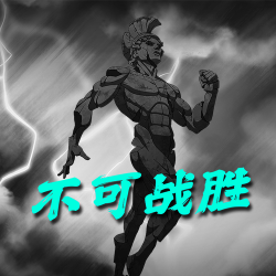不可战胜