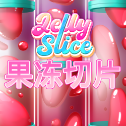 果冻切片