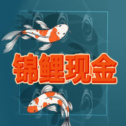 锦鲤现金