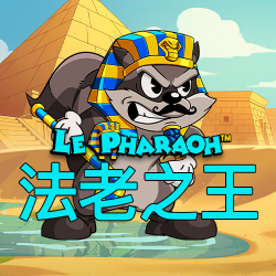 法老之王