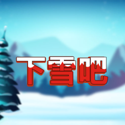 下雪吧