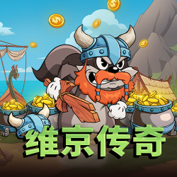 维京传奇
