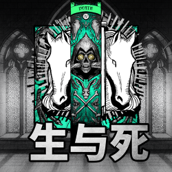 生与死