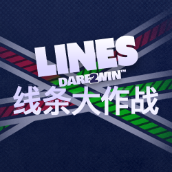 线条大作战