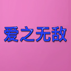 爱之无敌