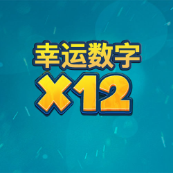 幸运数字x12