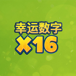 幸运数字x16