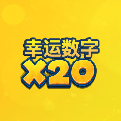 幸运数字x20