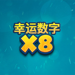 幸运数字x8