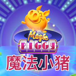 魔法小猪