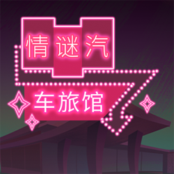 神秘汽车旅馆