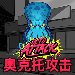 奥克托攻击