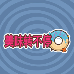 美味转不停