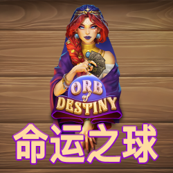 命运之球