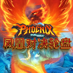 凤凰对决轮盘