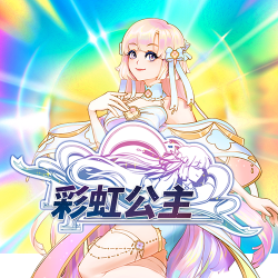 彩虹公主
