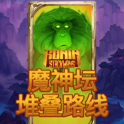 魔神坛堆叠路线