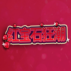 红宝石狂潮