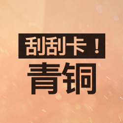刮刮卡！青铜
