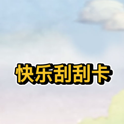 快乐刮刮卡