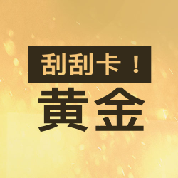 刮刮卡！黄金