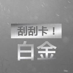 刮刮卡！白金