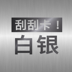 刮刮卡！白银