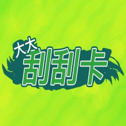 大大刮刮卡