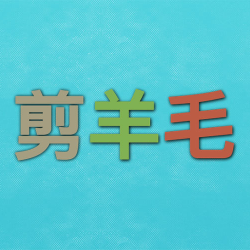 剪羊毛