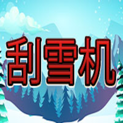 刮雪机