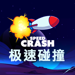 极速碰撞