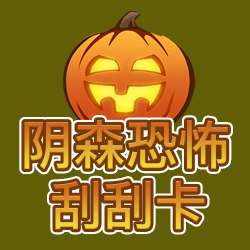 阴森恐怖刮刮卡