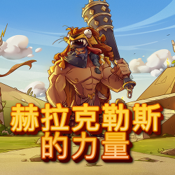 赫拉克勒斯的力量