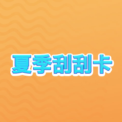 夏季刮刮卡