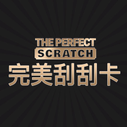 完美刮刮卡