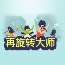 再旋转大师