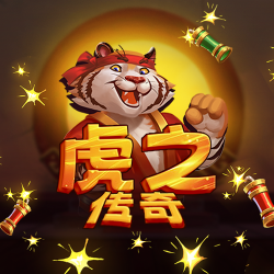 虎之传奇