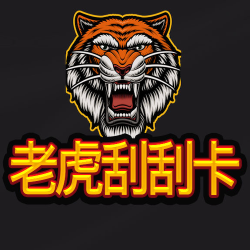 老虎刮刮卡