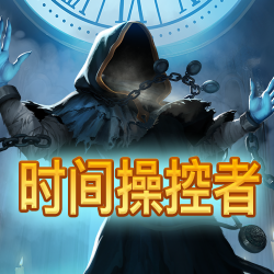 时间操控者