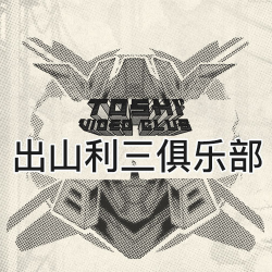 出山利三俱乐部