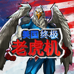 美国终极老虎机