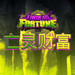 亡灵财富