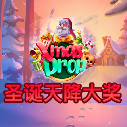 圣诞天降大奖
