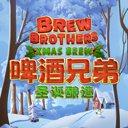 啤酒兄弟：圣诞酿造