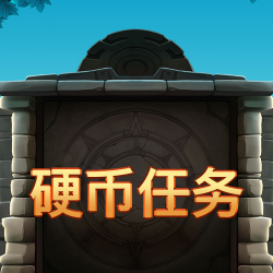 硬币任务