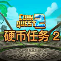 硬币任务 2