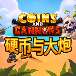 硬币与大炮